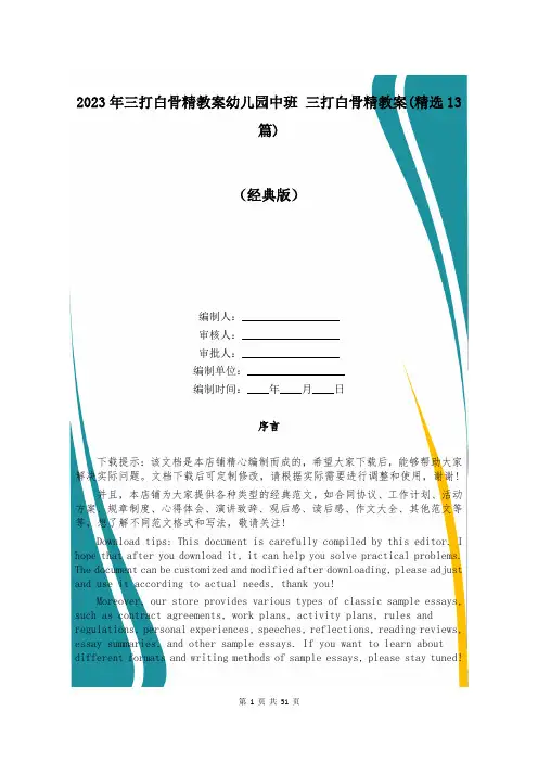 2023年三打白骨精教案幼儿园中班 三打白骨精教案(精选13篇)