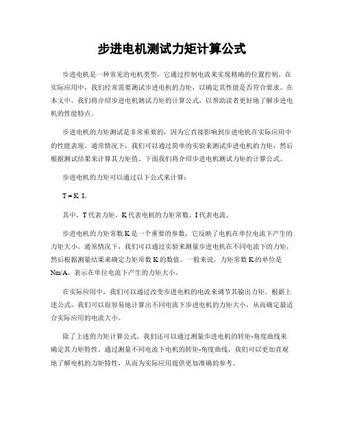 步进电机测试力矩计算公式