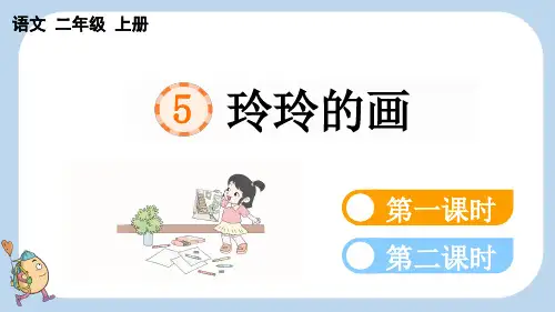 小学二年级语文上册教学课件《玲玲的画》