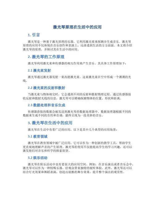 激光琴原理在生活中的应用