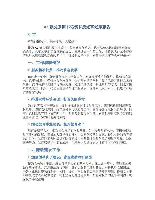 XX镇党委副书记镇长度述职述廉报告