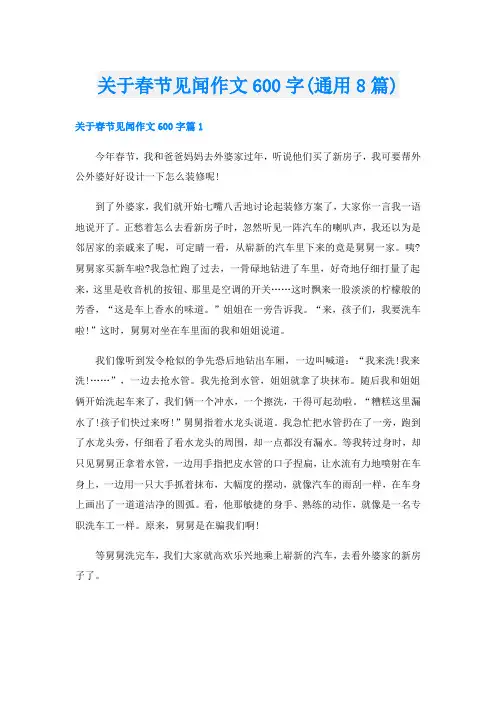 关于春节见闻作文600字(通用8篇)