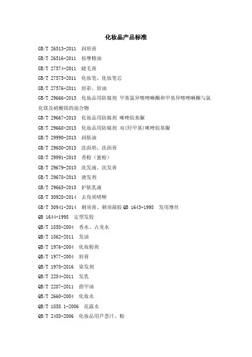 化妆品产品标准