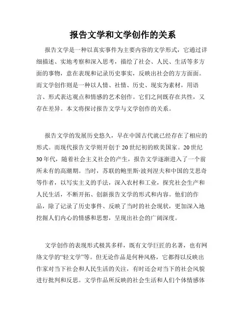 报告文学和文学创作的关系