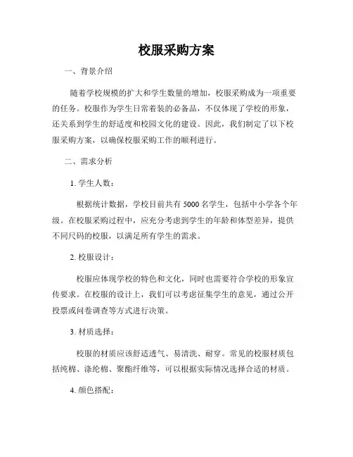 校服采购方案