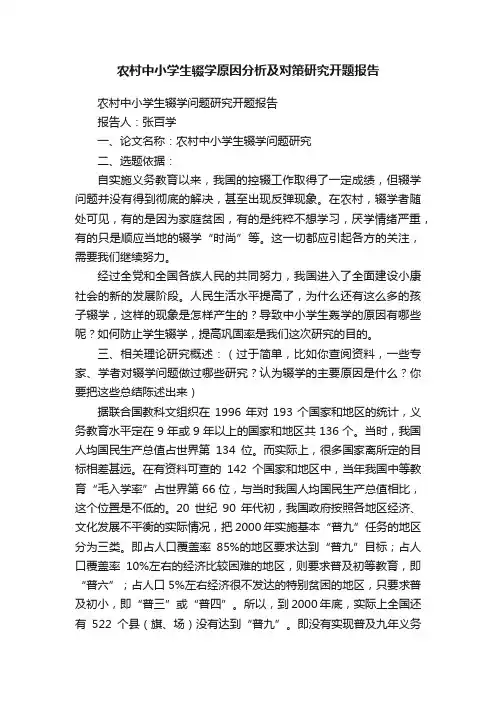 农村中小学生辍学原因分析及对策研究开题报告