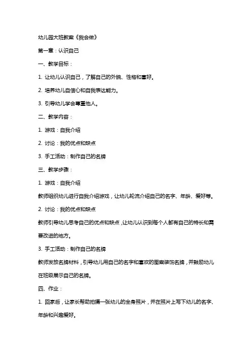 幼儿园大班教案《我会做》