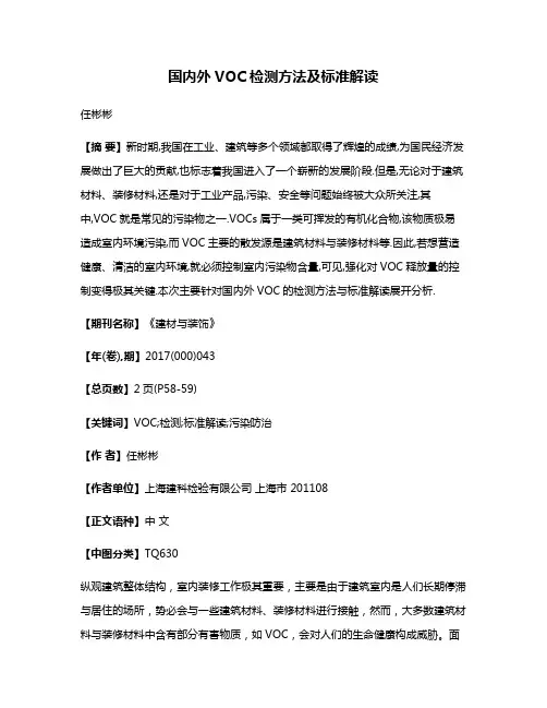 国内外VOC检测方法及标准解读