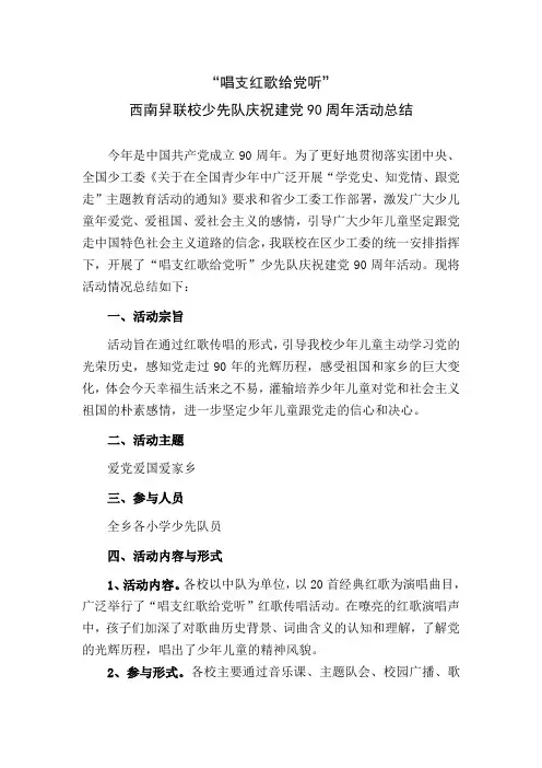 唱支红歌给党听活动总结