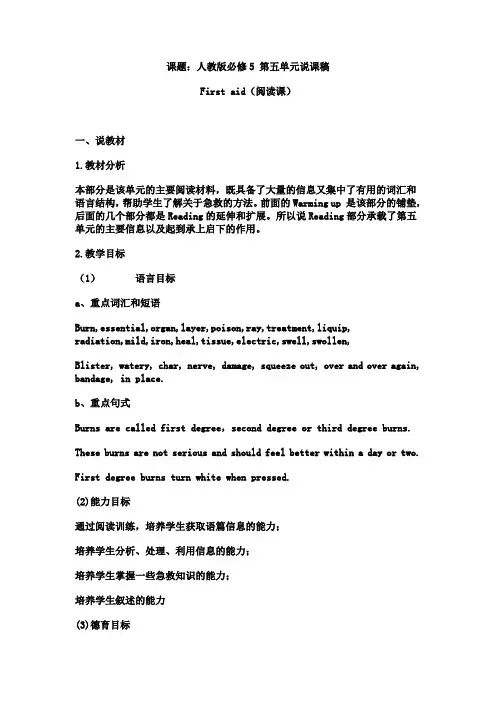 高二英语人教版必修5第五单元Firstaid说课稿