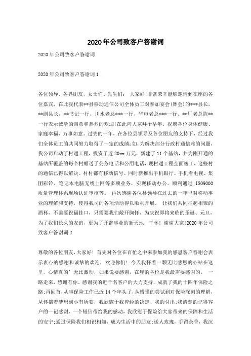 2020年公司致客户答谢词