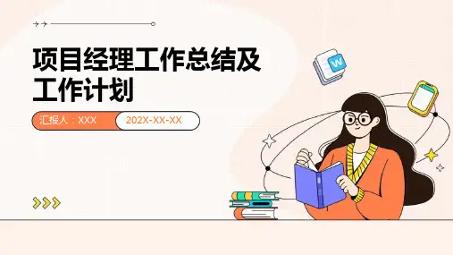 项目经理工作总结及工作计划PPT
