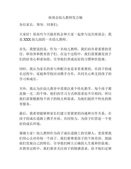 座谈会幼儿教师发言稿