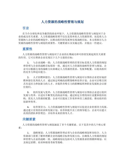 人力资源的战略性管理与规划