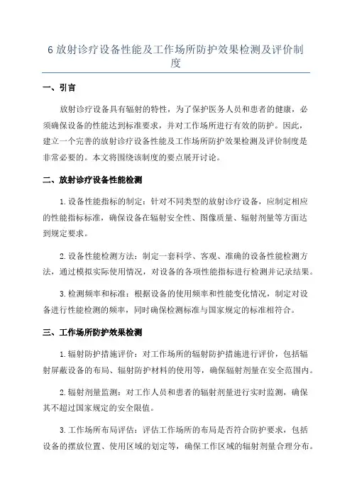 6放射诊疗设备性能及工作场所防护效果检测及评价制度