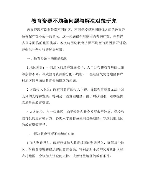 教育资源不均衡问题与解决对策研究