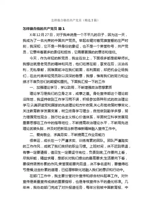 怎样做合格的共产党员（精选3篇）