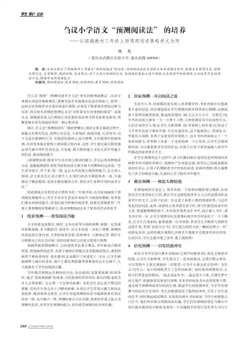 刍议小学语文“预测阅读法” 的培养——以部编教材三年级上册预测阅读策略单元为例