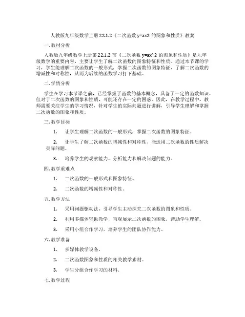 人教版九年级数学上册22.1.2《二次函数y=ax2的图象和性质》教案