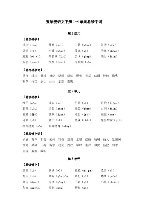 五年级语文下册1～4单元易错字词