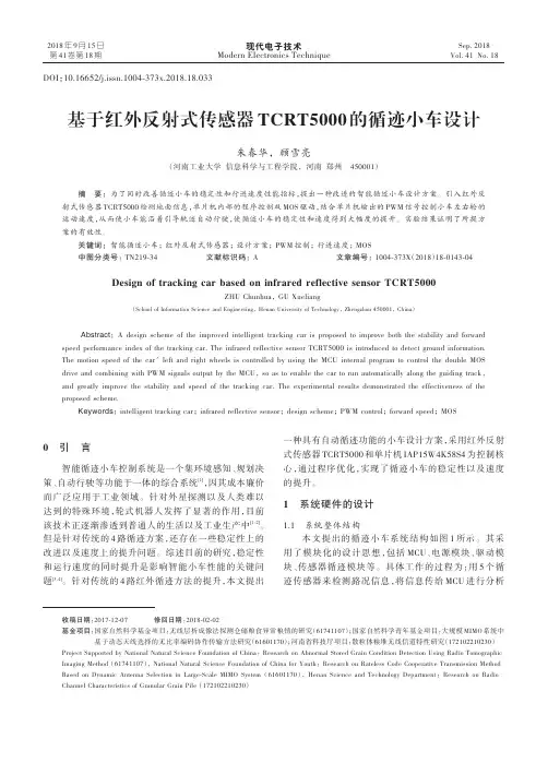 基于红外反射式传感器TCRT5000的循迹小车设计