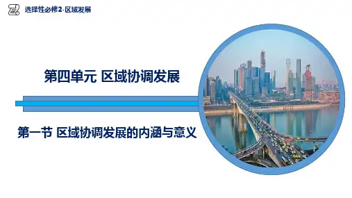 区域协调发展的内涵与意义-高二地理课件(鲁教版2019选择性必修2)