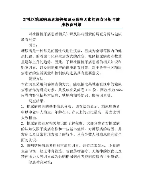 对社区糖尿病患者相关知识及影响因素的调查分析与健康教育对策