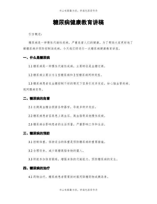 糖尿病健康教育讲稿