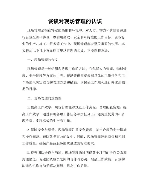 谈谈对现场管理的认识