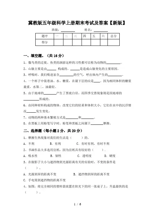 冀教版五年级科学上册期末考试及答案【新版】