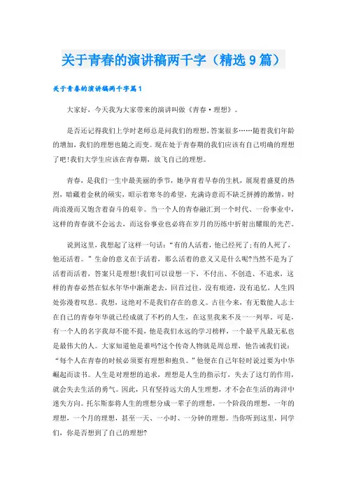 关于青春的演讲稿两千字(精选9篇)