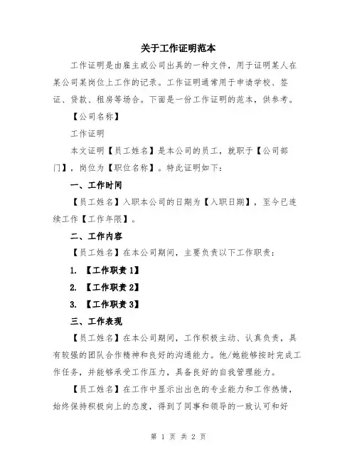 关于工作证明范本