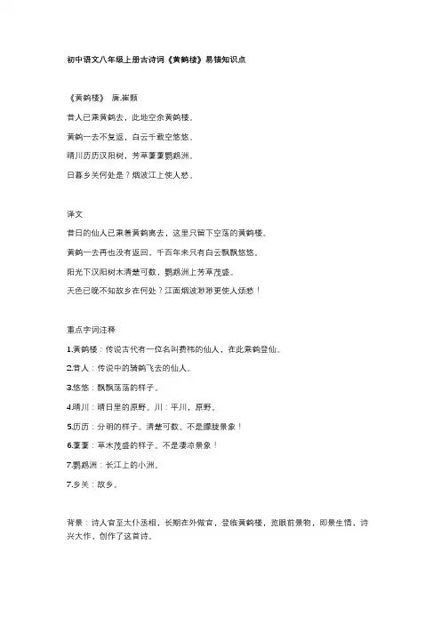初中语文八年级上册古诗词《黄鹤楼》易错知识点
