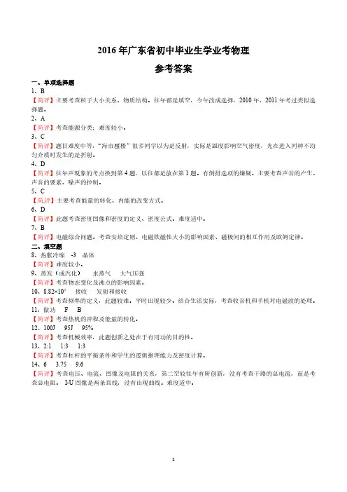 广东省2016年中考物理试题【答案】