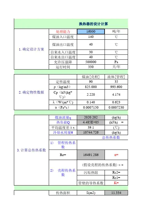 换热器的设计计算