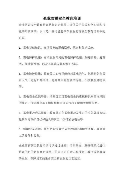企业防雷安全教育培训