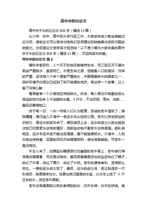 高中关于水的议论文800字（精选13篇）