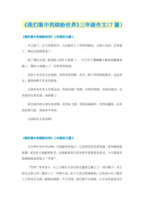 《我们眼中的缤纷世界》三年级作文(7篇)