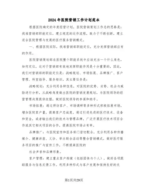 2024年医院营销工作计划范本（7篇）