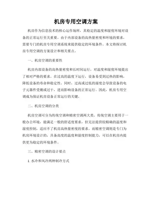 机房专用空调方案