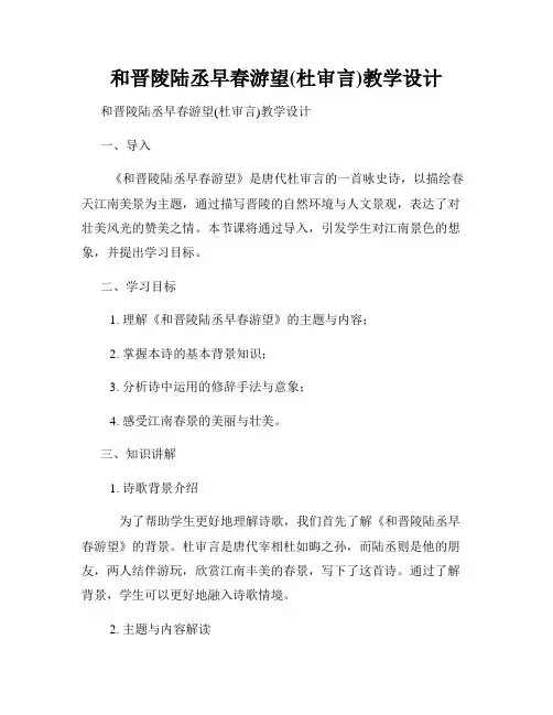 和晋陵陆丞早春游望(杜审言)教学设计