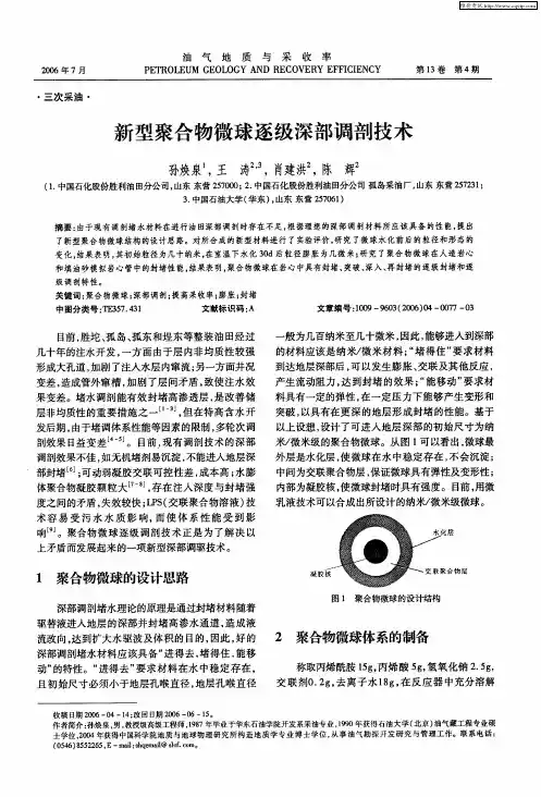 新型聚合物微球逐级深部调剖技术