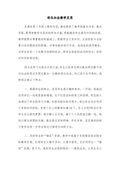进位加法教学反思（三篇）