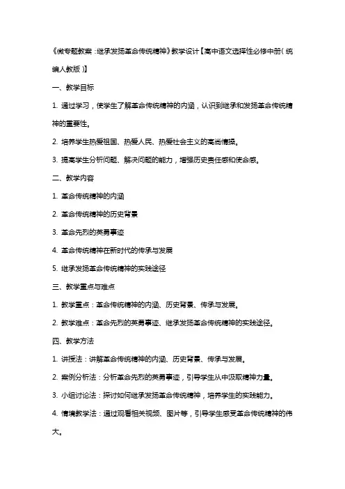 《微专题教案：继承发扬革命传统精神》教学设计【高中语文选择性必修中册(统编人教版)】