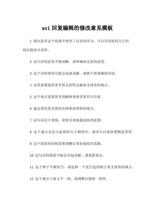 sci回复编辑的修改意见模板
