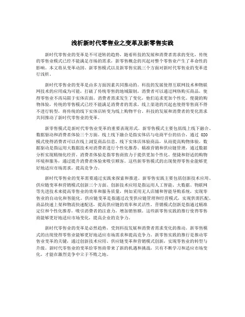 浅析新时代零售业之变革及新零售实践