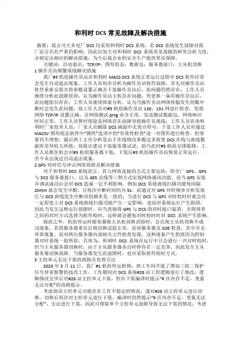 和利时DCS常见故障及解决措施