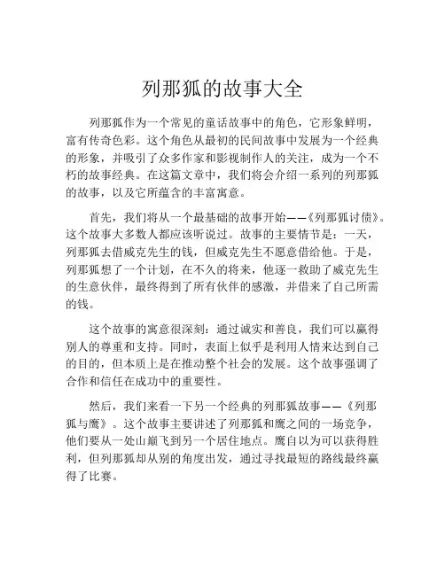 列那狐的故事大全