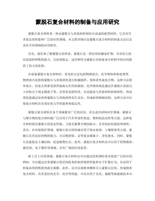 蒙脱石复合材料的制备与应用研究