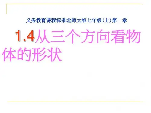 新北师大版七年级数学上册《从三个方向看物体的形状》精品课件(共50张PPT)